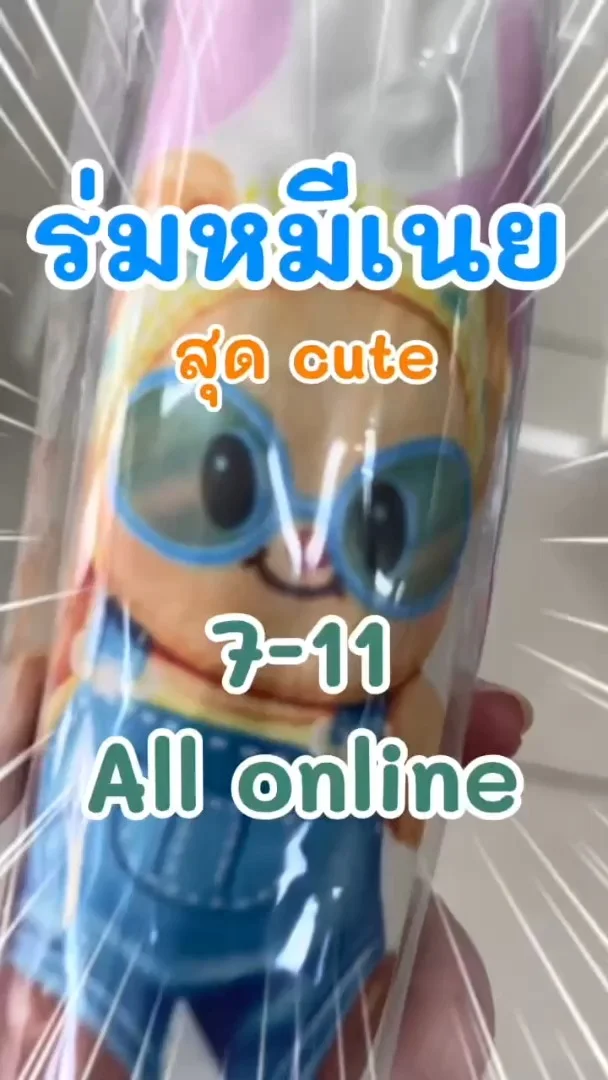 ร่มหมีเนย น่าใช้ใน 7-11 (ALL-Online) #UGCAffiliate