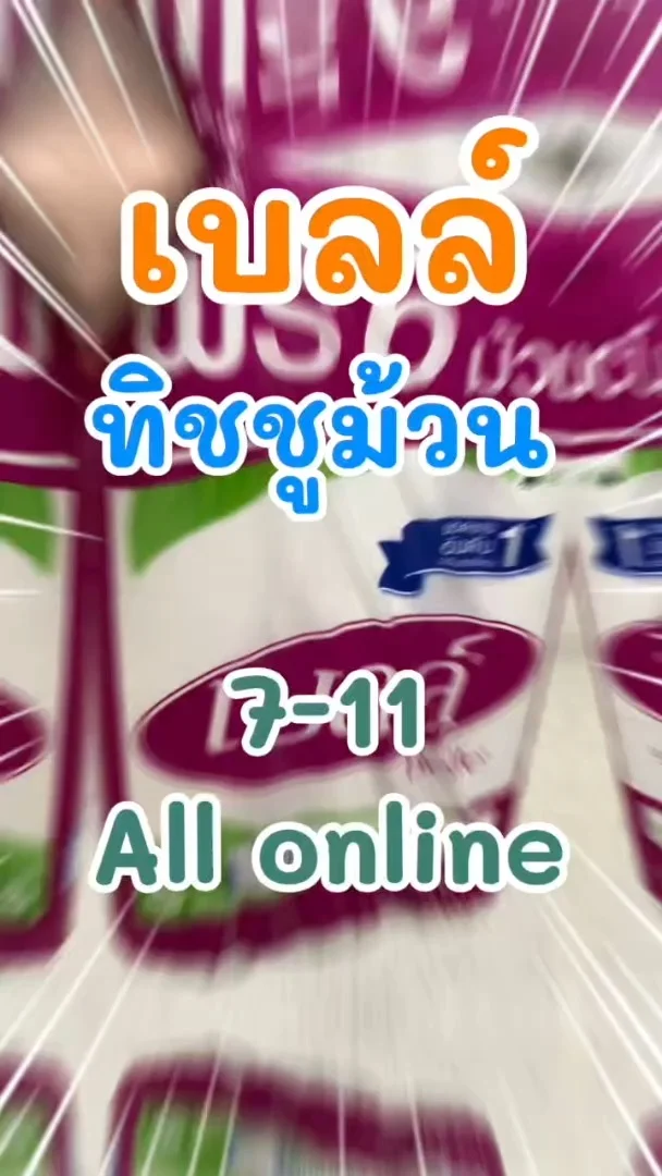 เบลล์ ทิชชูม้วน แพ็คใหญ่จุใจ 30 ม้วน ใน 7-Eleven (ALL-Online) #UGCAffiliate