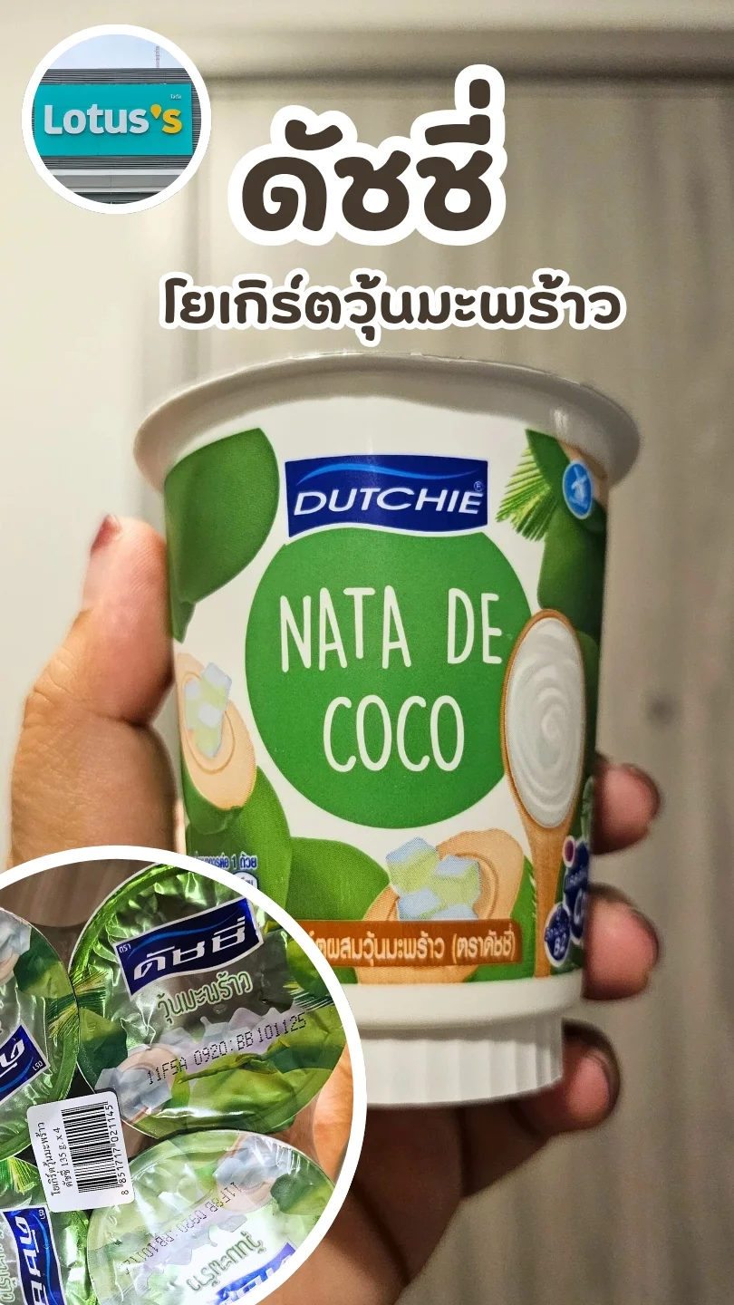 ดัชชี่โยเกิร์ตวุ้นมะพร้าว ยกแพ็ค 4 ชิ้น คุ้ม อร่อย สดชื่น จากโลตัส #UGCAffiliate