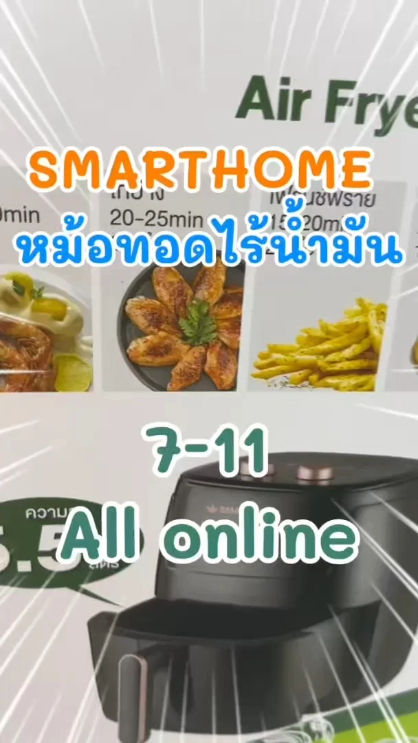 SmartHome หม้อทอดไร้น้ำมัน ทำอาหารอร่อยใน 7-Eleven (ALL-Online) #UGCAffiliate