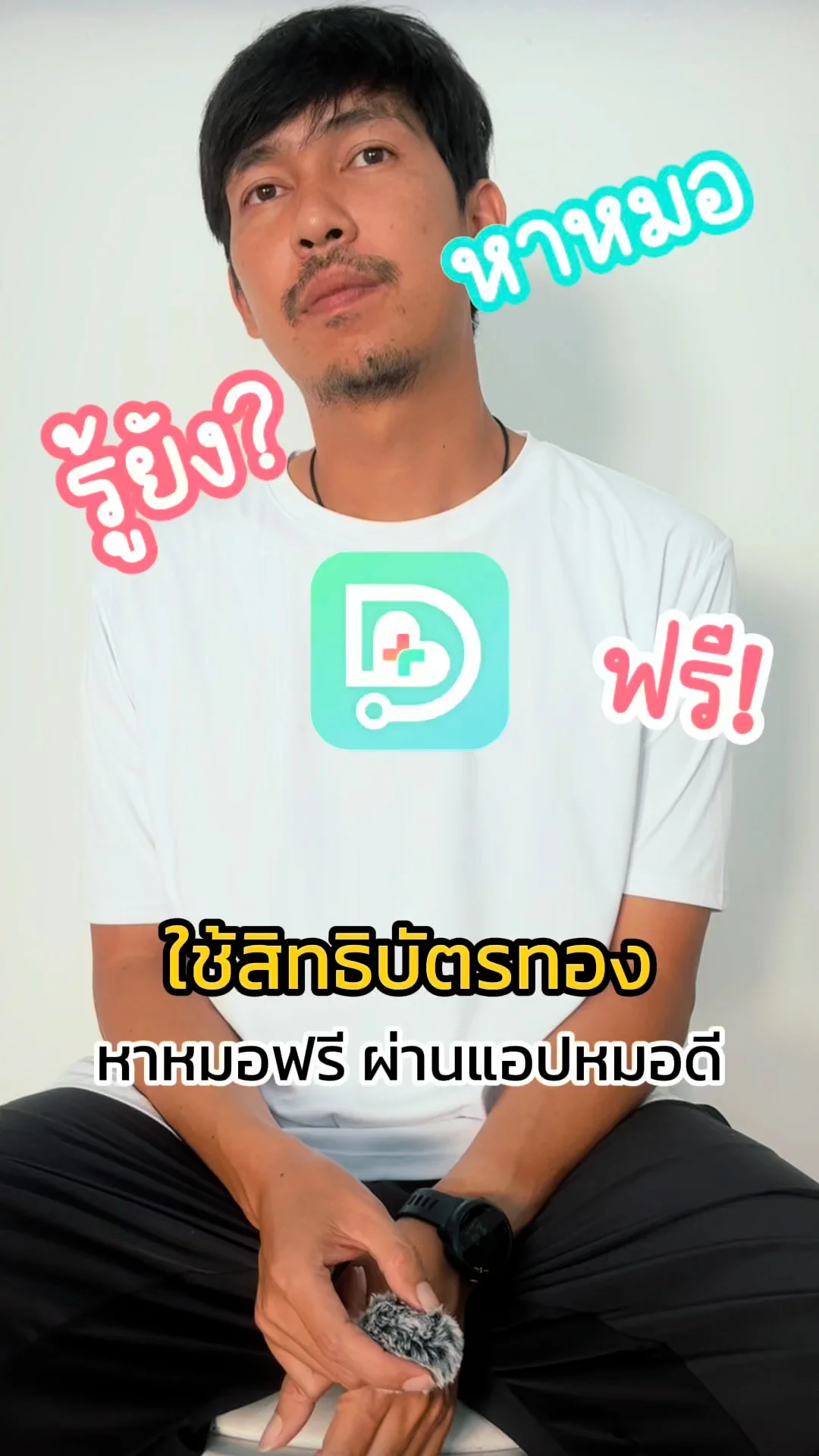 รวมคำถามน่ารู้ หาหมอฟรีด้วยบัตรทอง ผ่านแอปฯหมอดี
