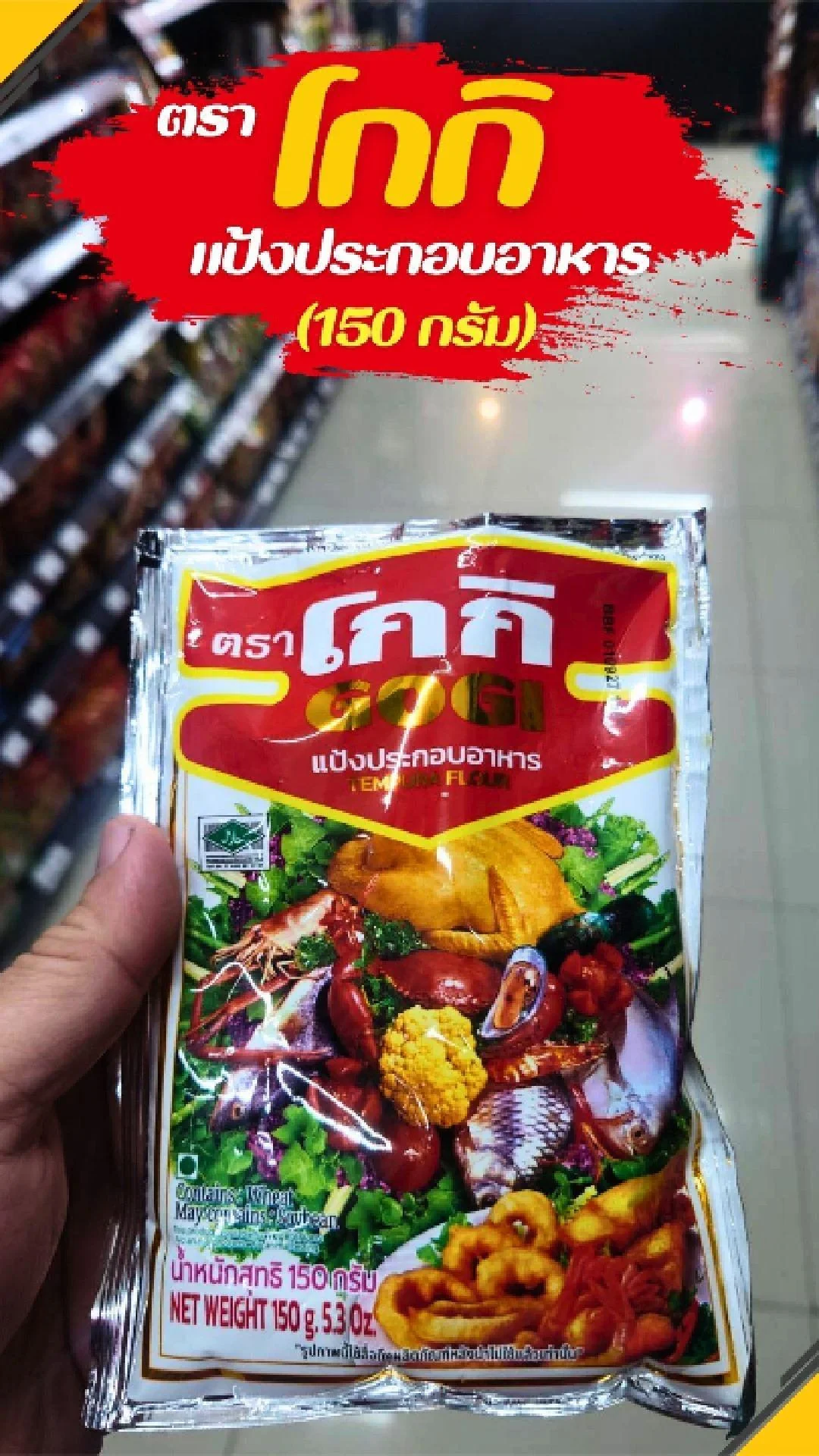 #UGCAffiliate โกกิ แป้ง 150 กรัม