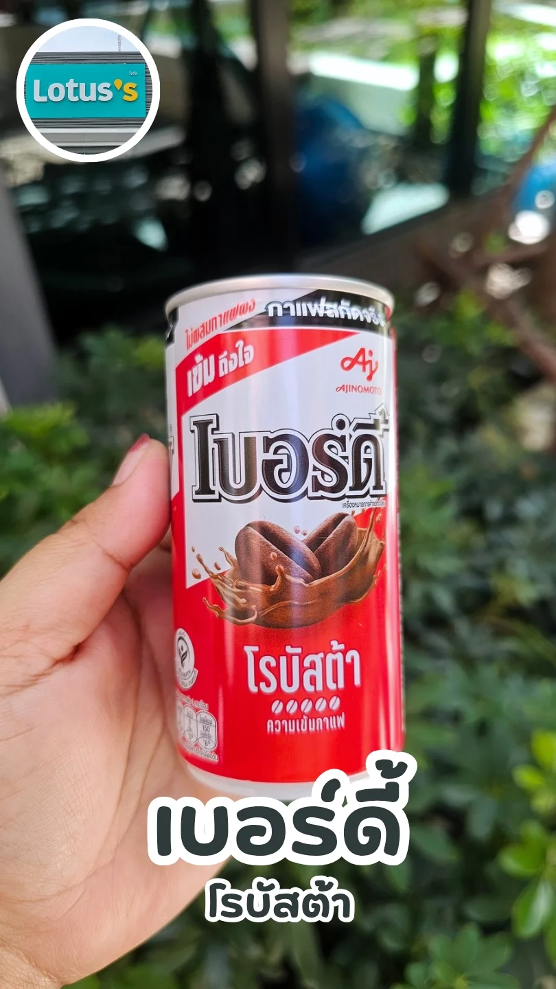 เบอร์ดี้ โรบัสต้า เข้ม ! เต็มรสกาแฟ #UGCAffiliate