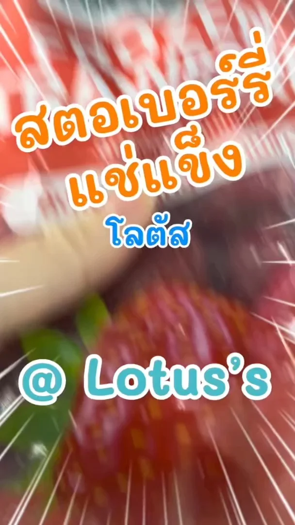 สตอเบอร์รี่แช่แข็ง โลตัส (Lotus's) ลูกใหญ่เต็มคำ ทำอะไรก็อร่อย #UGCAffiliate
