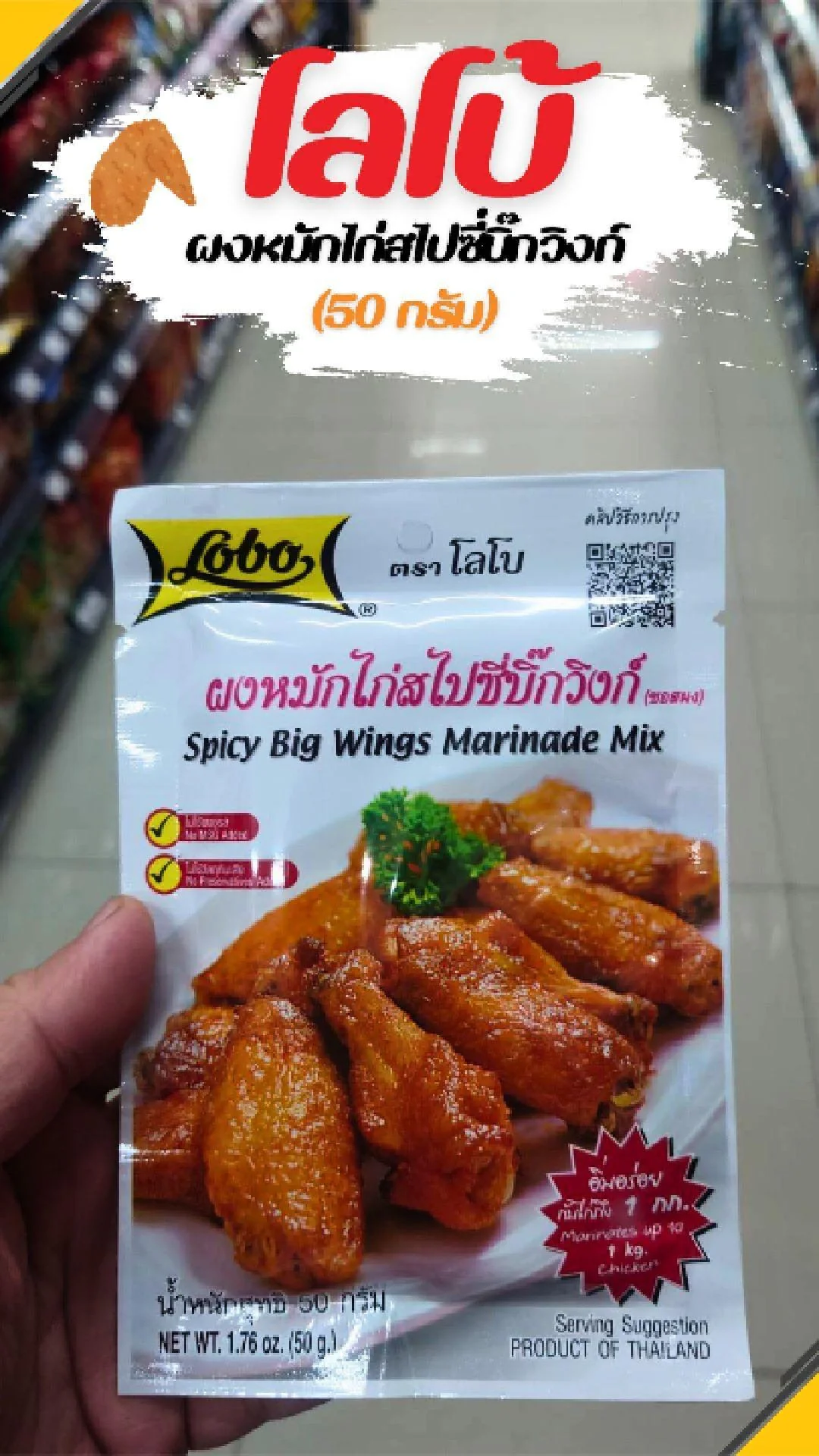 #UGCAffiliate โลโบ้ ผงหมักไก่ สไปซี่ บิ๊กวิงก์ 50 กรัม