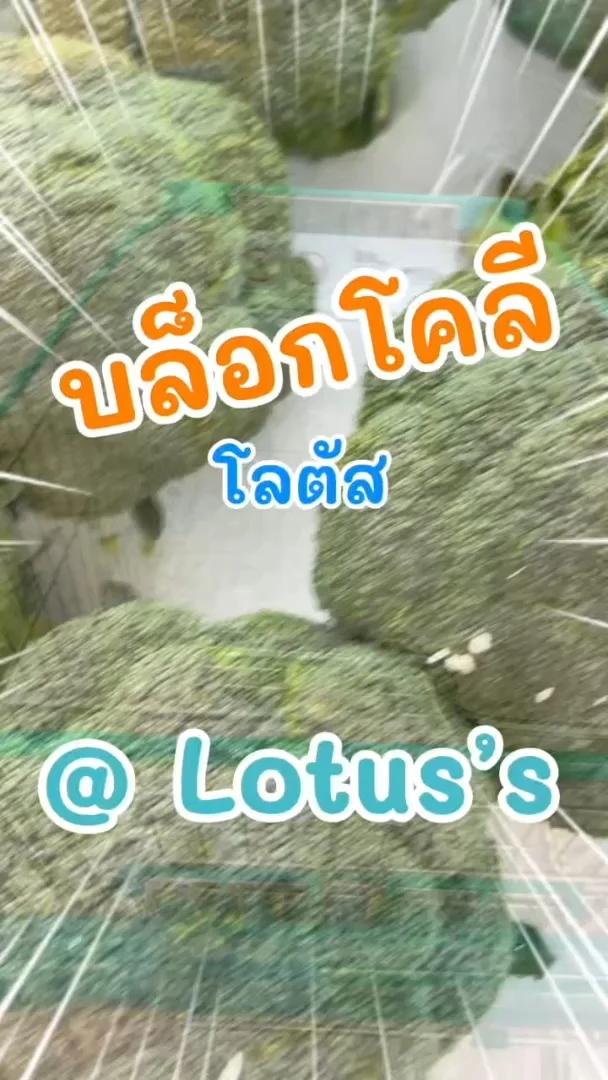 บล็อกโคลี โลตัส (Lotus's) สดใหม่ทำอะไรก็อร่อย #UGCAffiliate
