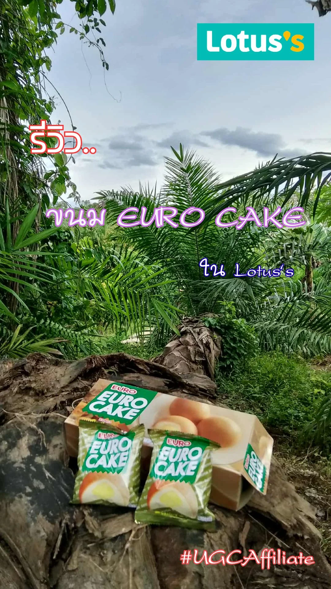รีวิว..ขนม EURO CAKE ใน Lotus's  #UGCAffiliate