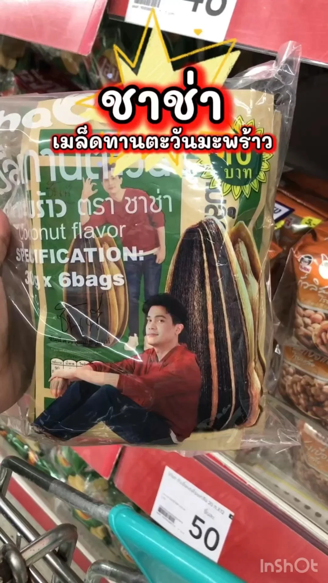 ชาช่า เมล็ดทานตะวันมะพร้าว เคี้ยวเพลินเกินห้ามใจ