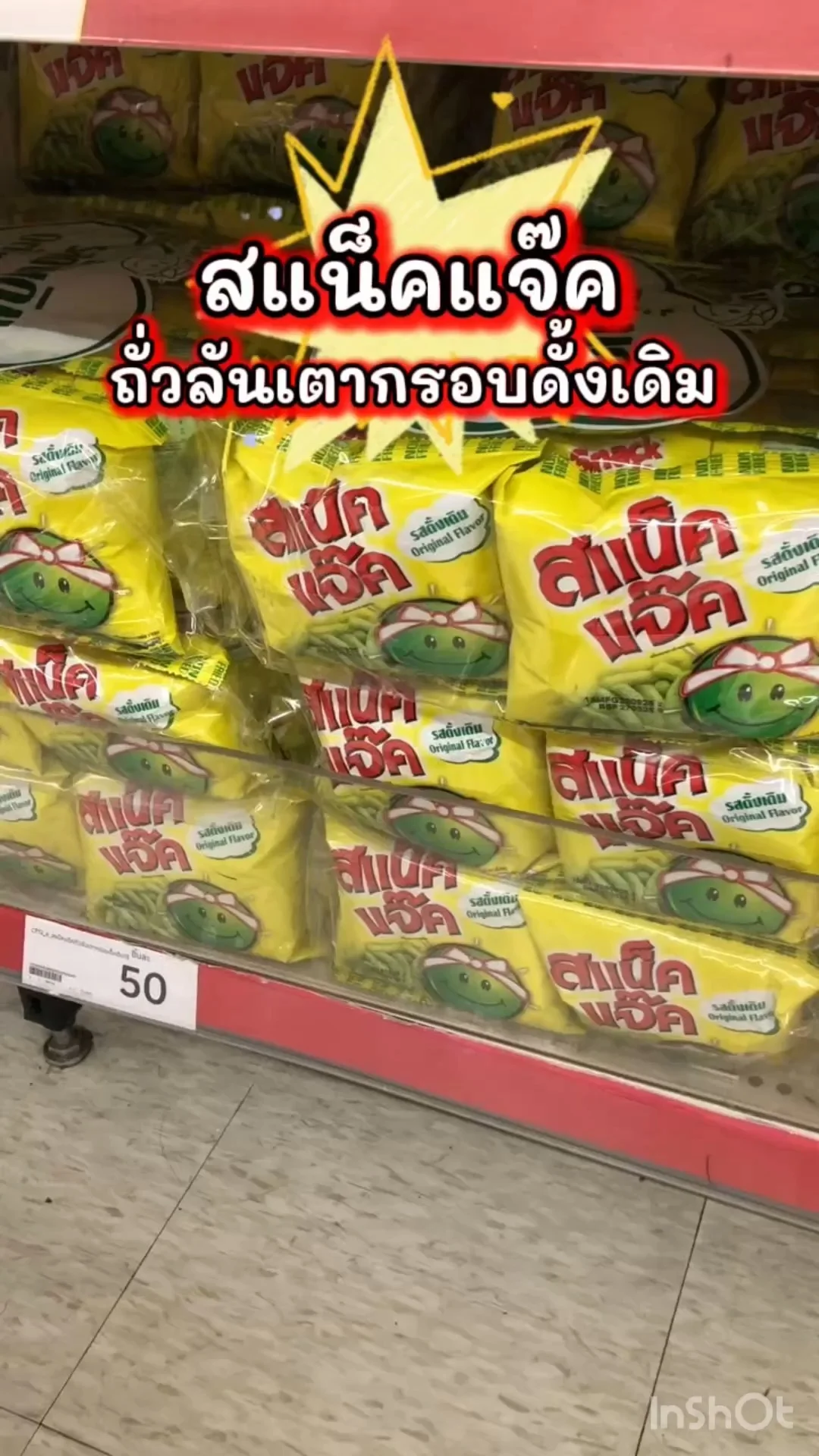 สแน็คแจ๊ค ถั่วลันเตากรอบดั้งเดิม หอมๆกรอบๆอร่อยฟินเวอร์