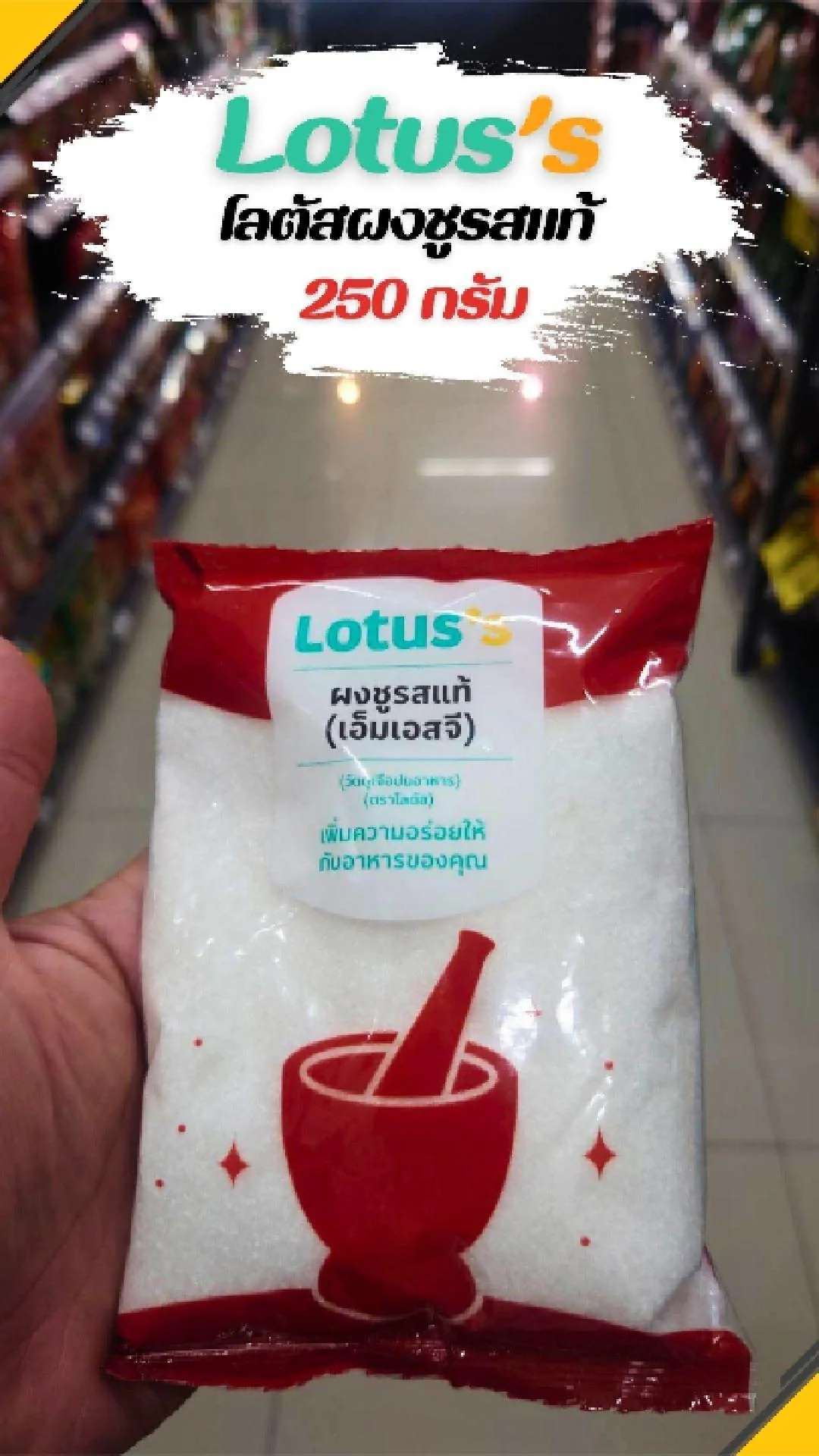 #UGCAffiliate โลตัส ผงชูรสแท้ 250 กรัม