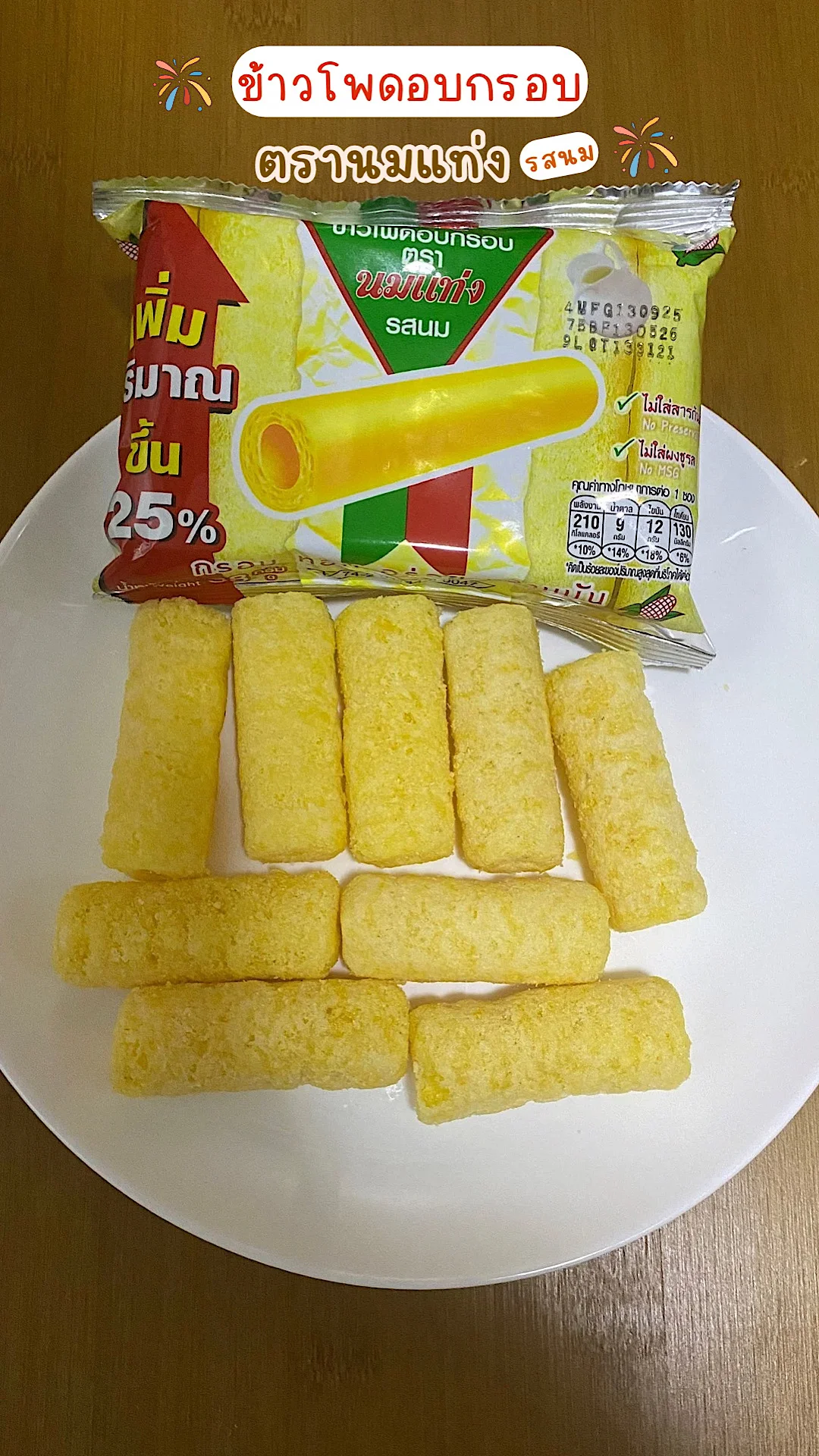 รีวิวข้าวโพดอบกรอบ ตรานมแท่ง รสนม กร๊อบกรอบ ชิ้นใหญ่ #UGCAffiliate