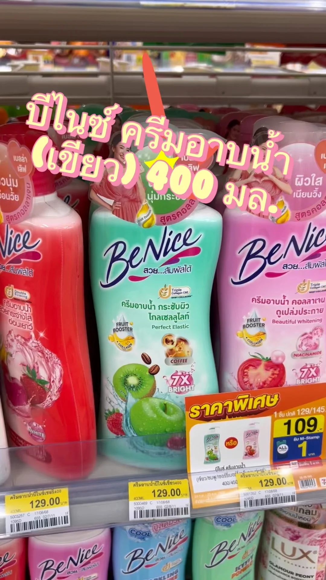 รีวิว บีไนซ์ ครีมอาบน้ำ (เขียว) 400 มล. ที่ 7-Eleven