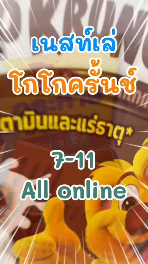 เนสท์เล่ โกโกครั้นช์ ซีเรียล อาหารเช้าแสนอร่อยใน 7-11 (ALL-Online) #UGCAffiliate