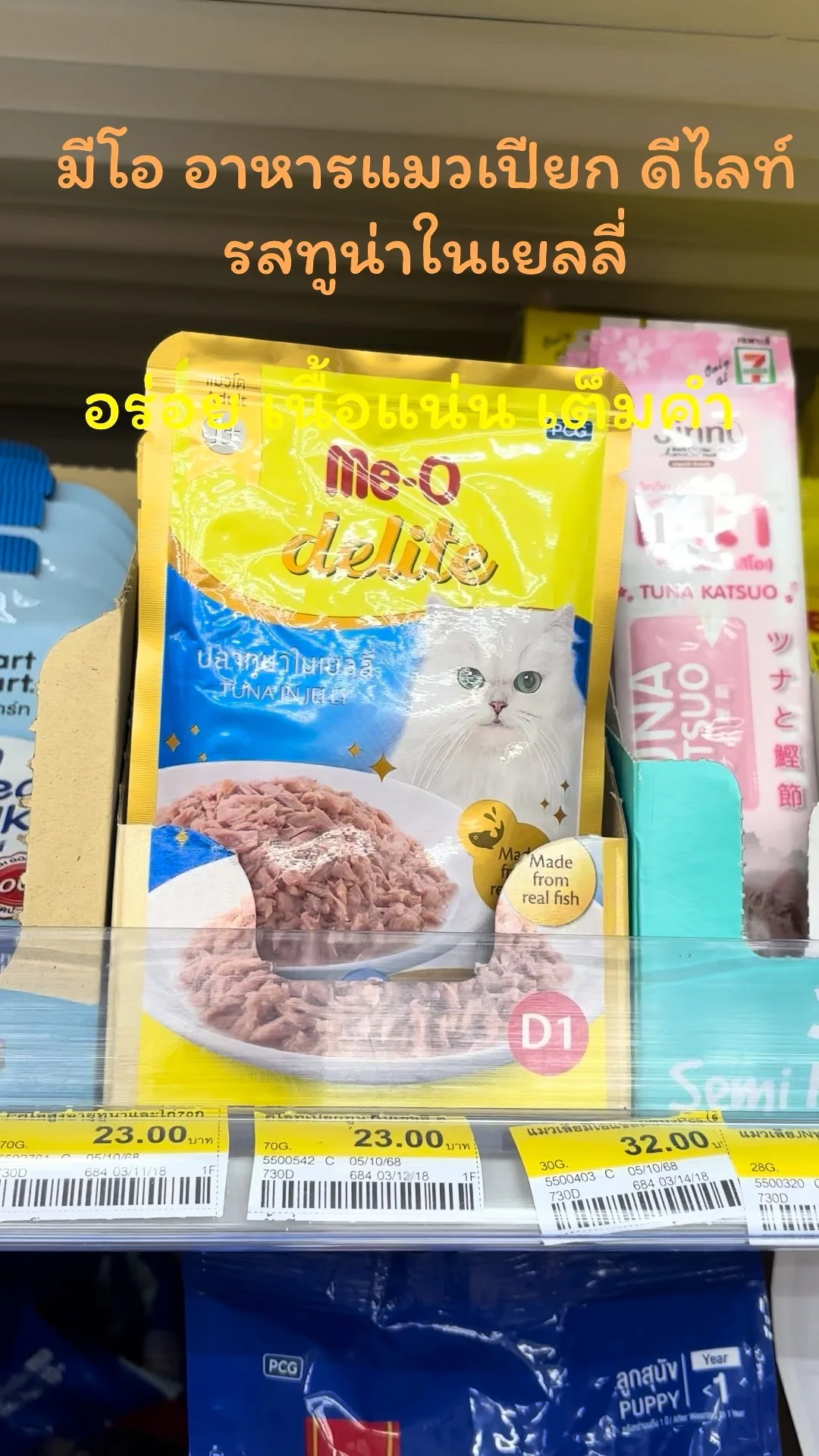 มีโอ อาหารแมวเปียก รสทูน่าในเยลลี่ UGCAffiliate