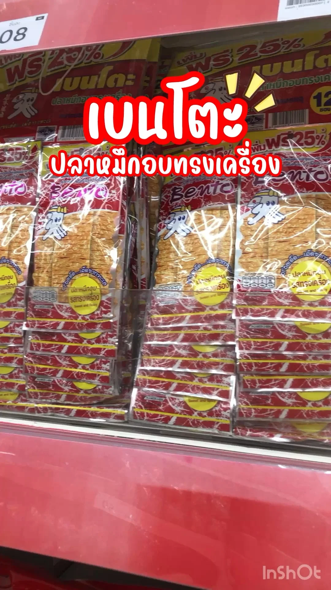 เบนโตะ ปลาหมึกอบทรงเครื่อง รสชาติลงตัวเน้นเผ็ดเผ็ดแซ่บแซ่บ