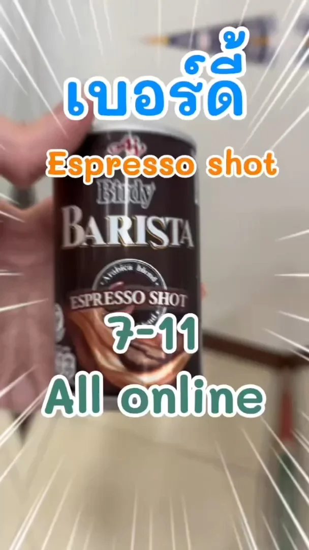 เบอร์ดี้ เอสเปรสโซ ช็อต กระป๋อง เติมความสดชื่นใน 7-11 (ALL-Online) #UGCAffiliate