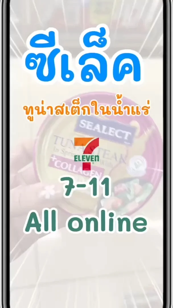 ซีเล็ค ทูน่าสเต็กในน้ำแร่ น่ากินใน 7-Eleven (ALL-Online) #UGCAffiliate