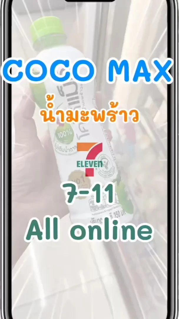Coco Max น้ำมะพร้าว เติมความสดชื่นใน 7-11 (ALL-Online) #UGCAffiliate