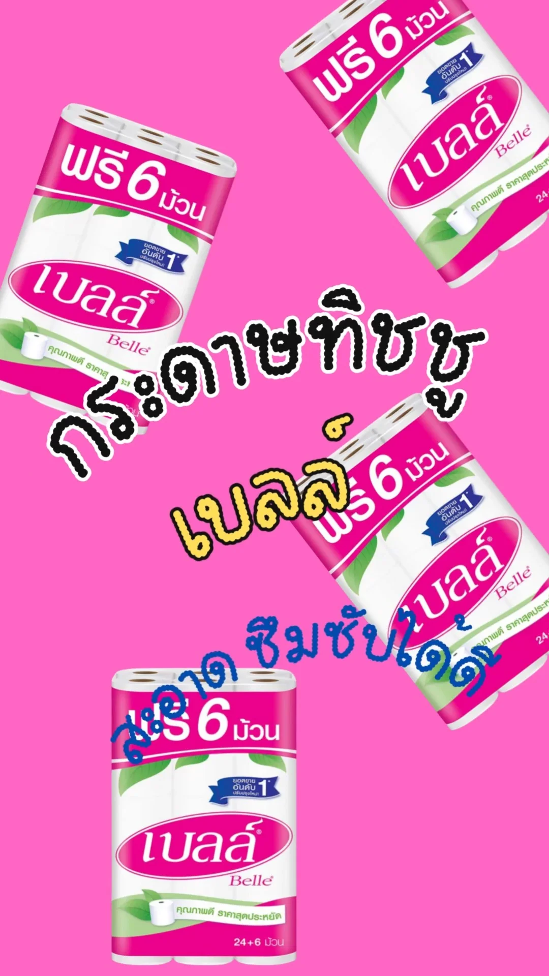 กระดาษทิชชู เบลล์ สะอาดปลอดภัย ซึบซับได้ดี UGCAffiliate