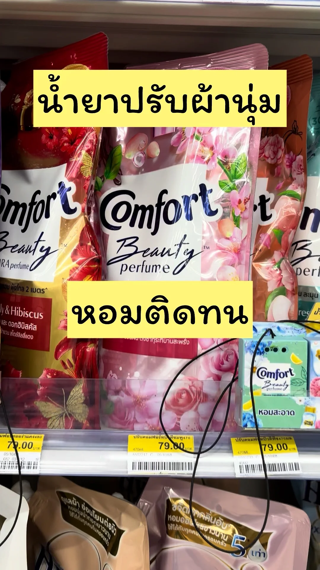 กลิ่มหอมติดทน น้ำยาปรับผ้านุ่มคอมฟอร์ท กลิ่นซากุระและโรสวอเตอร์ UGCAffiliate