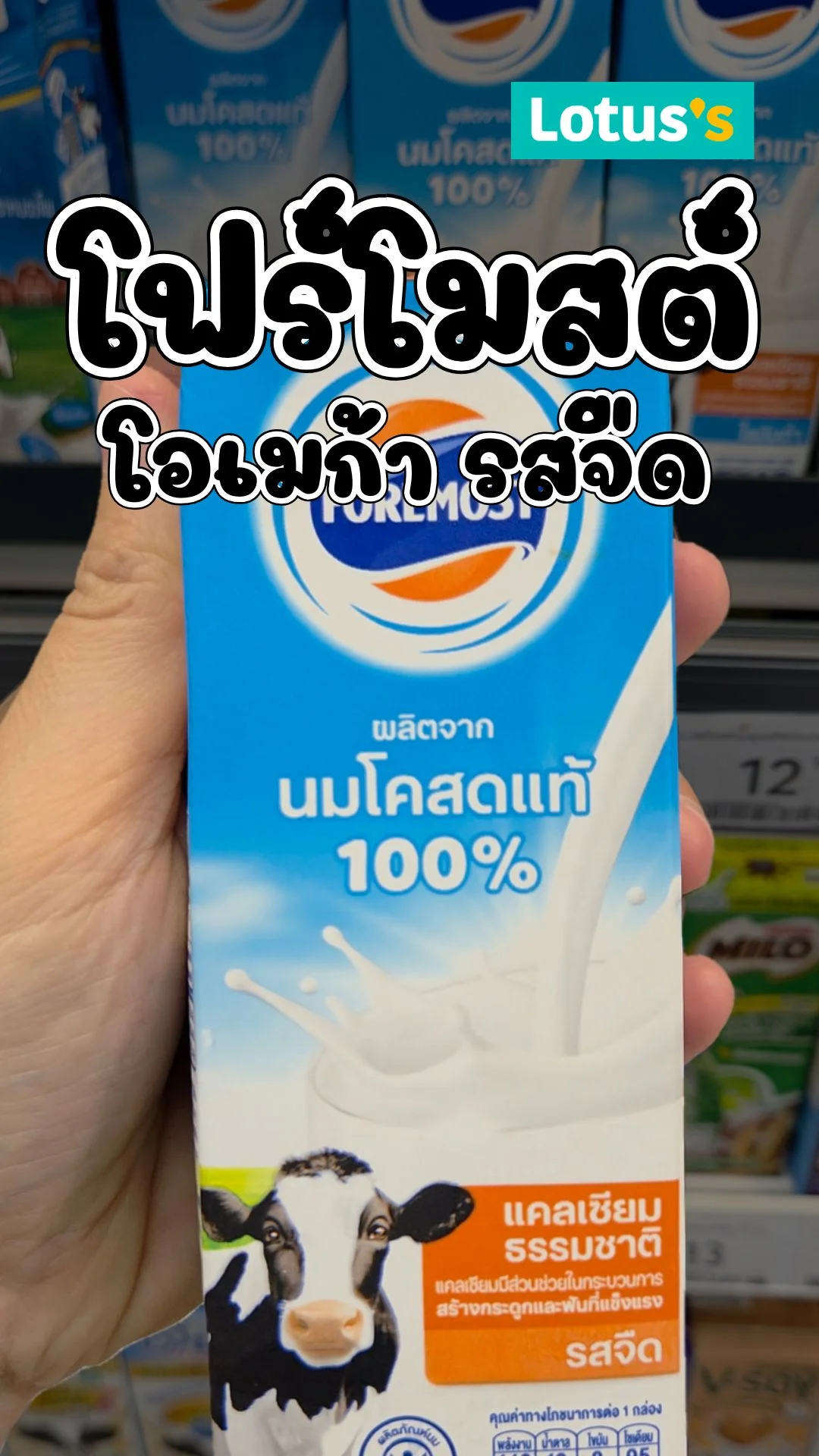 โฟรโมสโอเมก้า UHT รสจืด นมสำหรับคนรักสุขภาพ รสชาติกลมกล่อม #UGCAffiliate
