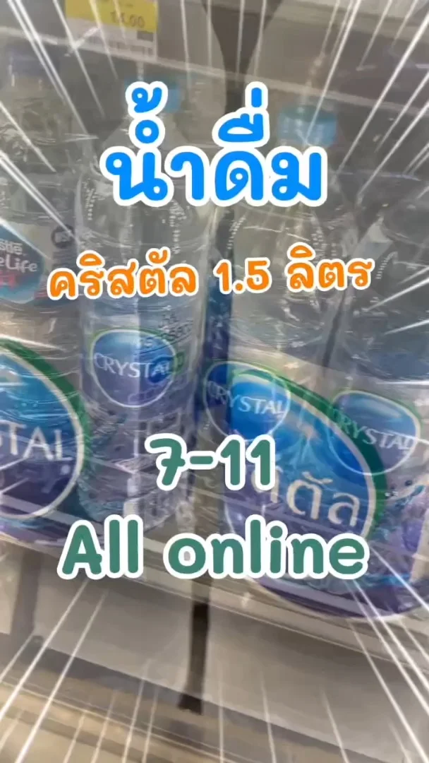 น้ำดื่มคริสตัล 1500 มล. ดื่มสดชื่น ซื้อง่ายที่ 7-11 (ALL-Online) #UGCAffiliate