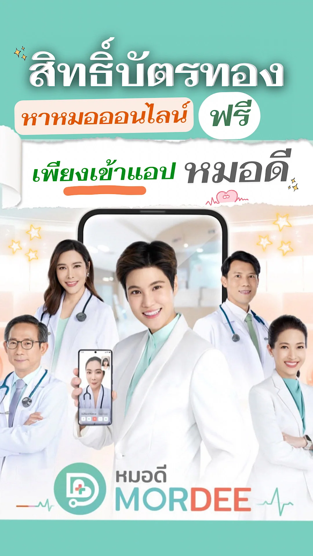 สิทธิ์บัตรทองหาหมอออนไลน์ฟรีเพียงเข้าแอปหมอดี MORDEE