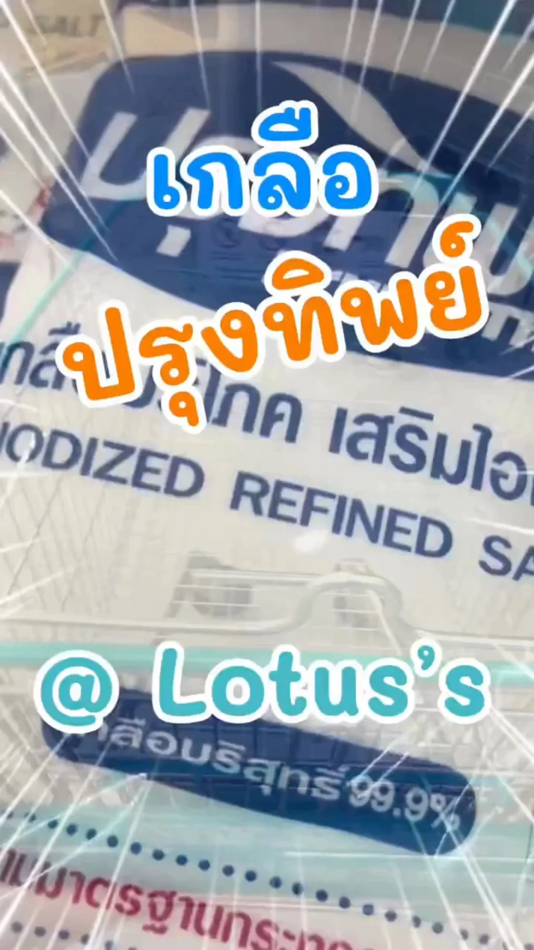 พาชอป เกลือ ปรุงทิพย์ เข้าครัวจากห้าง โลตัส (Lotus's) #UGCAffiliate