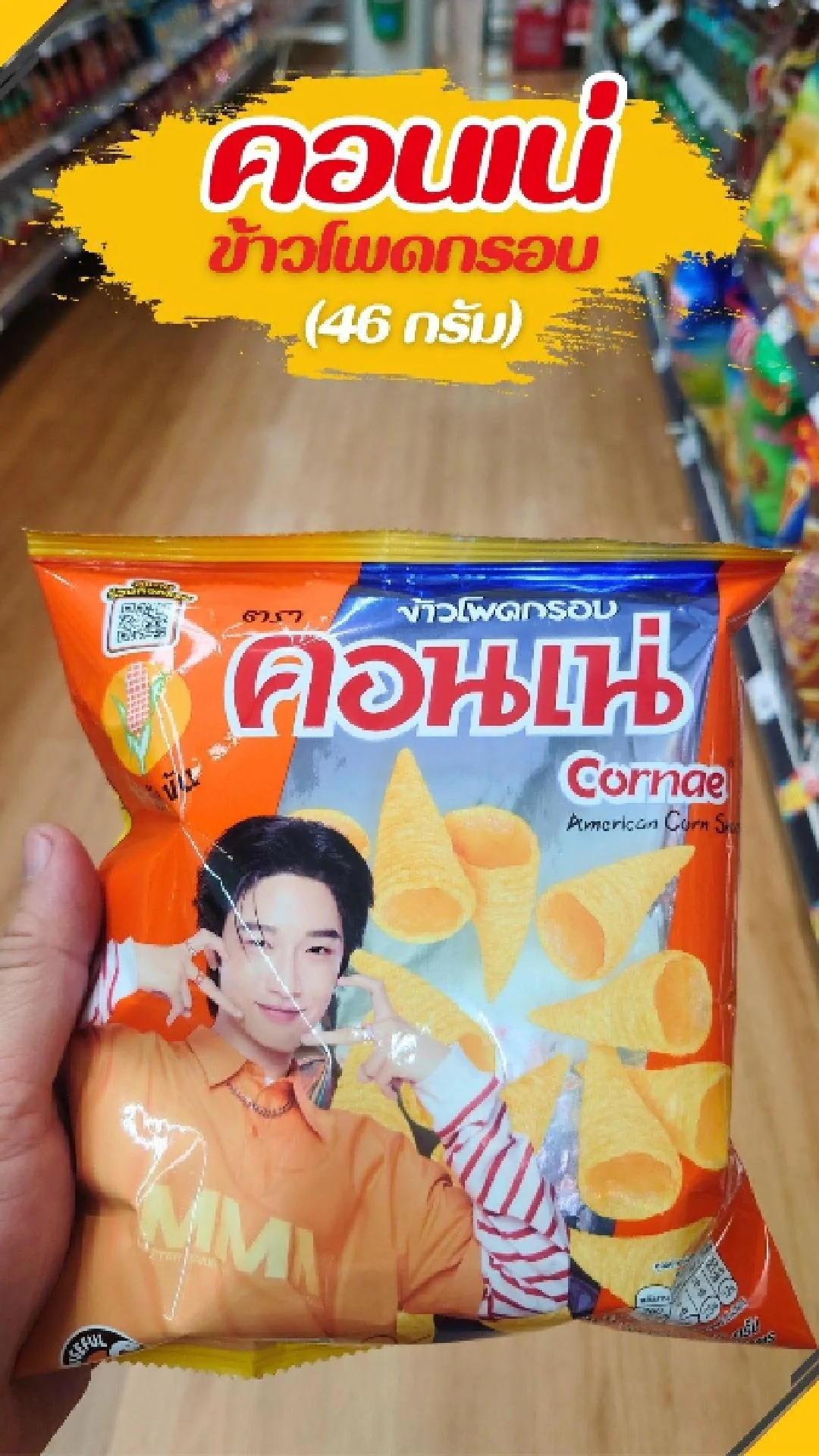 #UGCAffiliate คอนเน่ ข้าวโพดกรอบ 46ก.