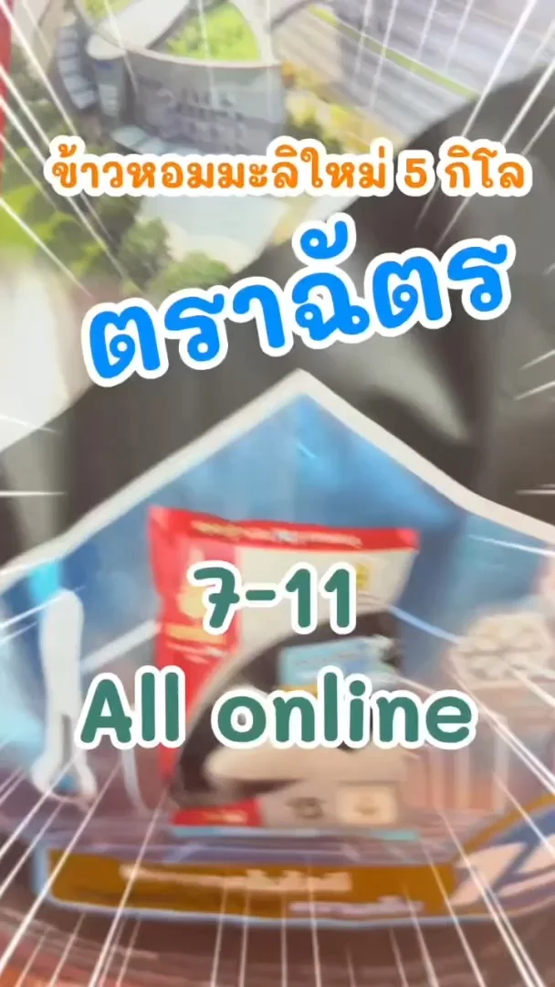 ข้าวหอมมะลิใหม่ ตราฉัตร 5 กิโล หอมอร่อยใน 7-11 (ALL-Online) #UGCAffiliate