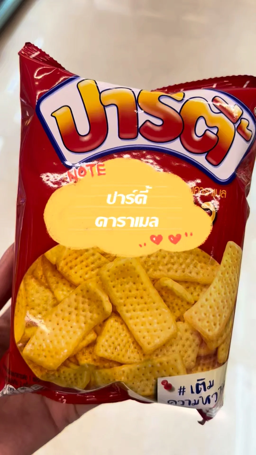 รีวิว ปาร์ตี้ รสคาราเมล หวานอร่อยกรอบสำหรับคนชอบเติมหวาน