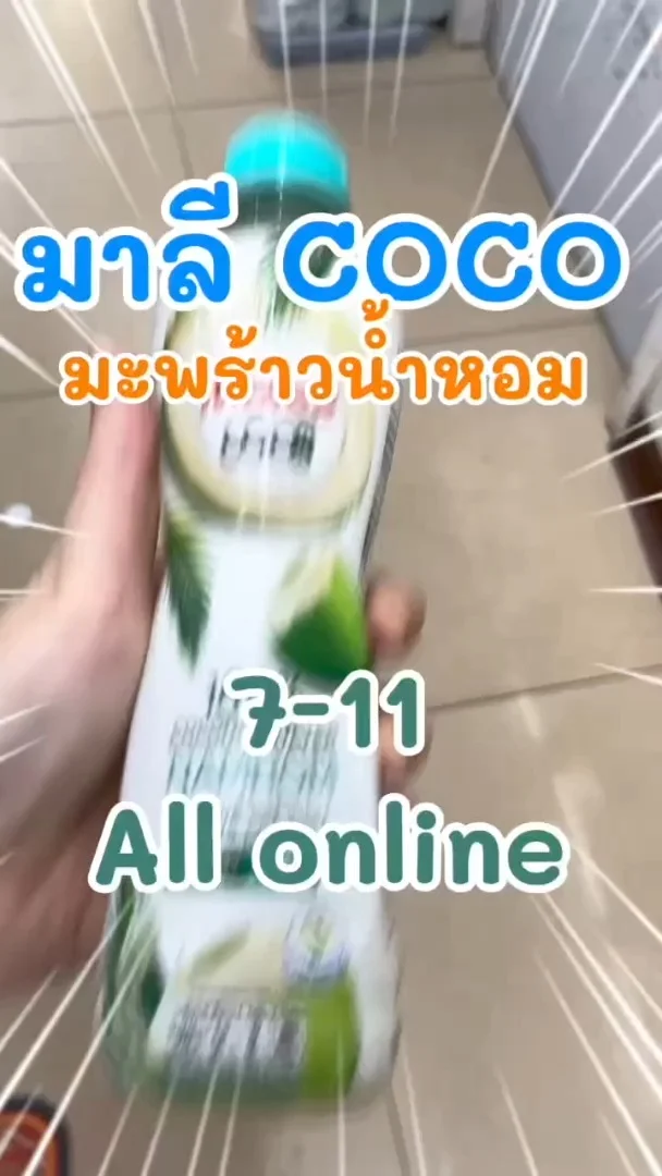 มาลี Coco มะพร้าวน้ำหอม เติมความสดชื่นใน 7-Eleven (ALL-Online) #UGCAffiliate