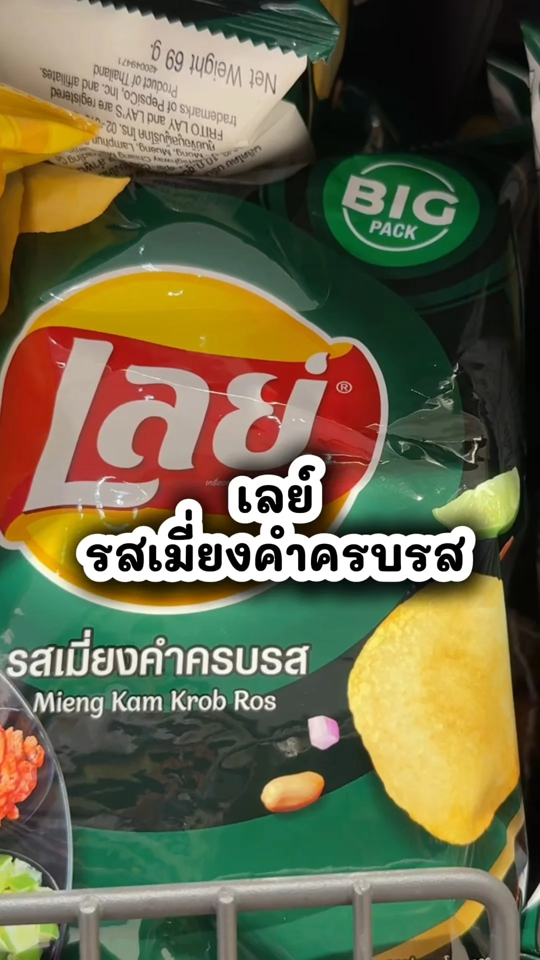 เลย์คลาสสิค รสเมี่ยงคำครบรส ขนมอร่อยซื้อที่โลตัส