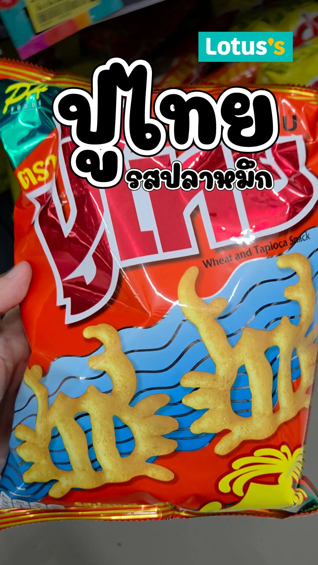 รีวิวปูไทย ของว่างเด็ดจากโลตัส รสชาติอร่อยเต็มคำ! #UGCAffiliate