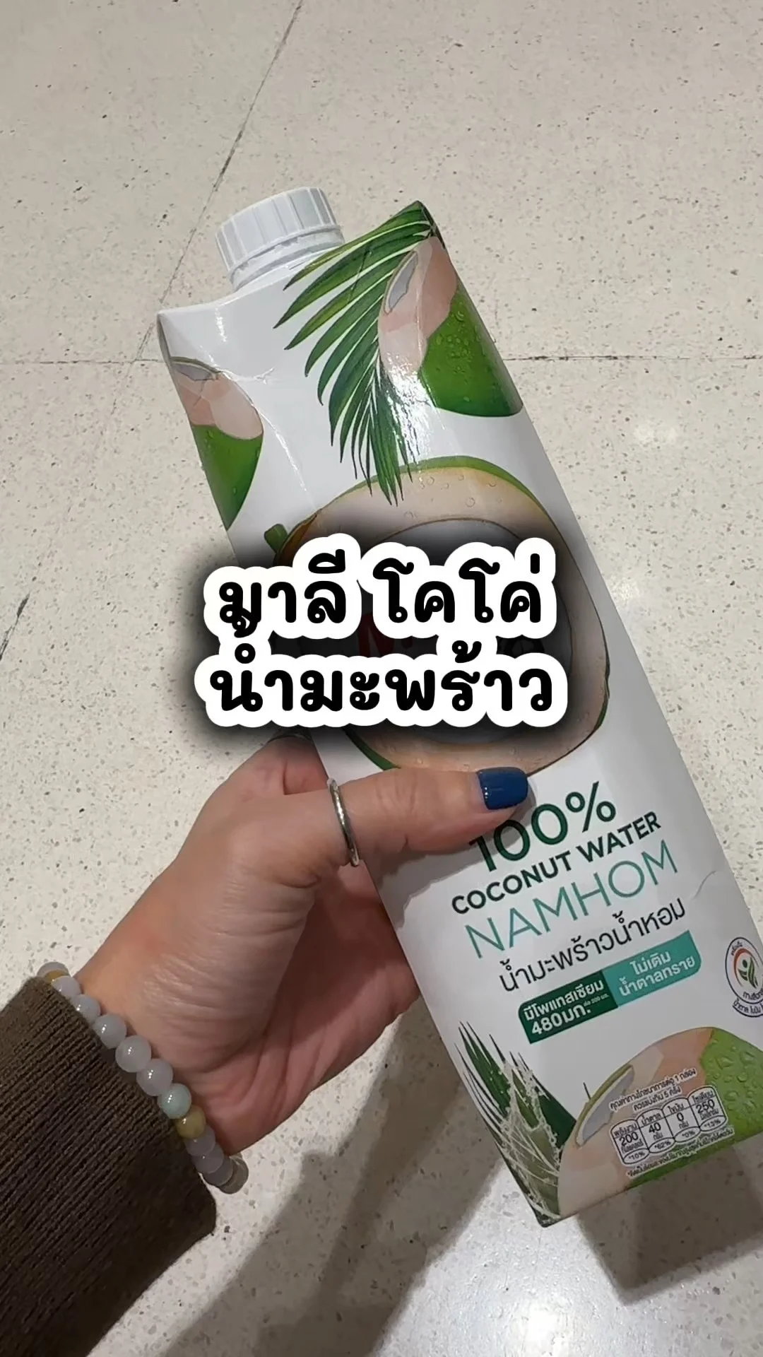 มาลี โคโค่ น้ำมะพร้าว เครื่องดื่มอร่อยไปตำกันที่ 7-11