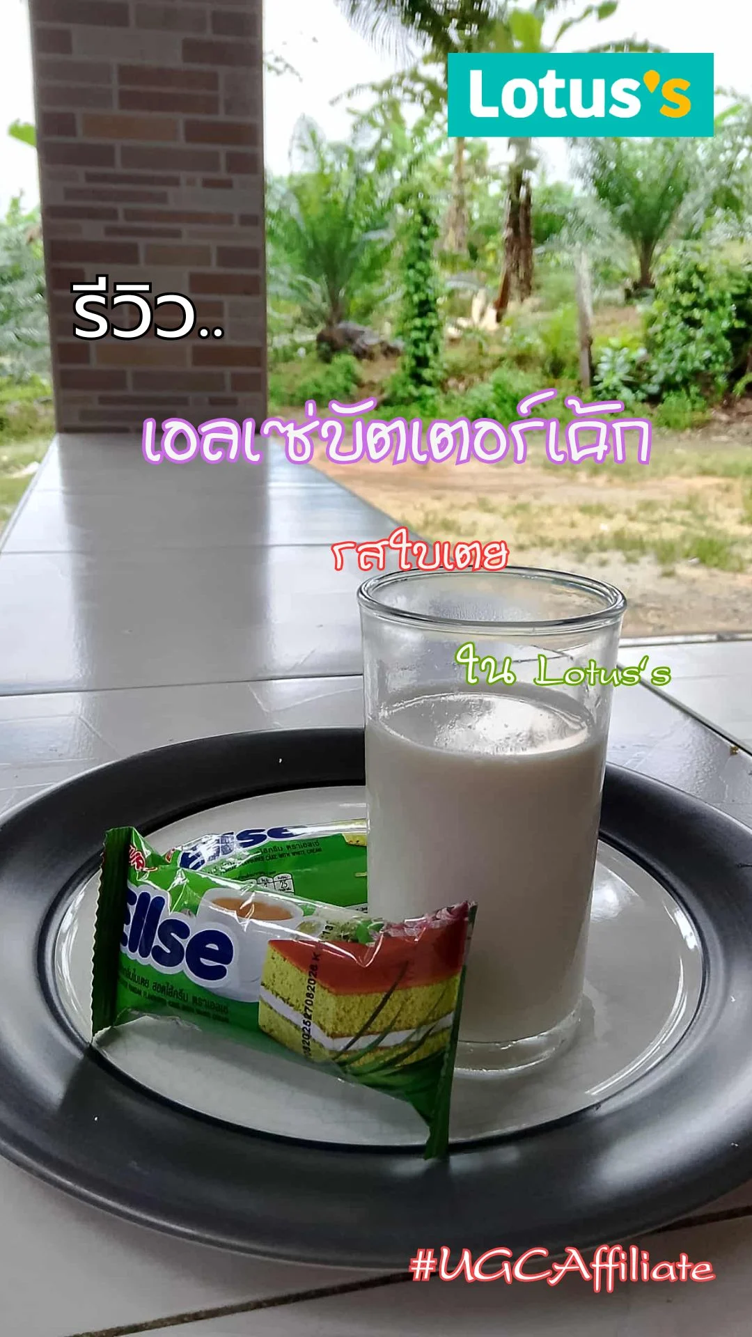 รีวิว..เอลเซ่บัตเตอร์เค้กรสใบเตย ใน Lotus's #UGCAffiliate