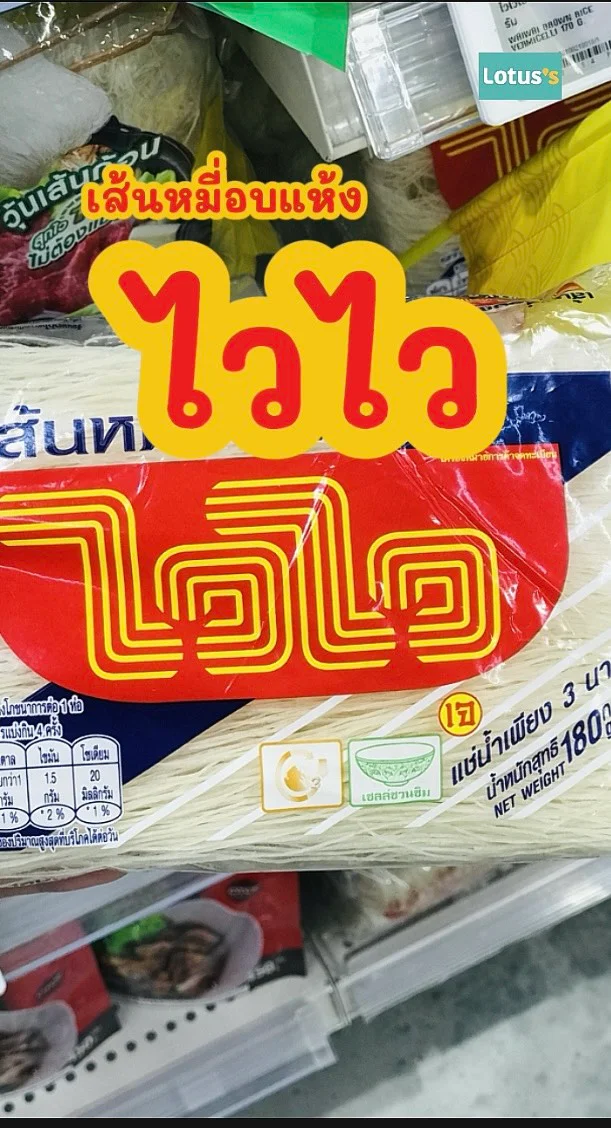 เส้นหมี่อบเเห้ง ไวไว