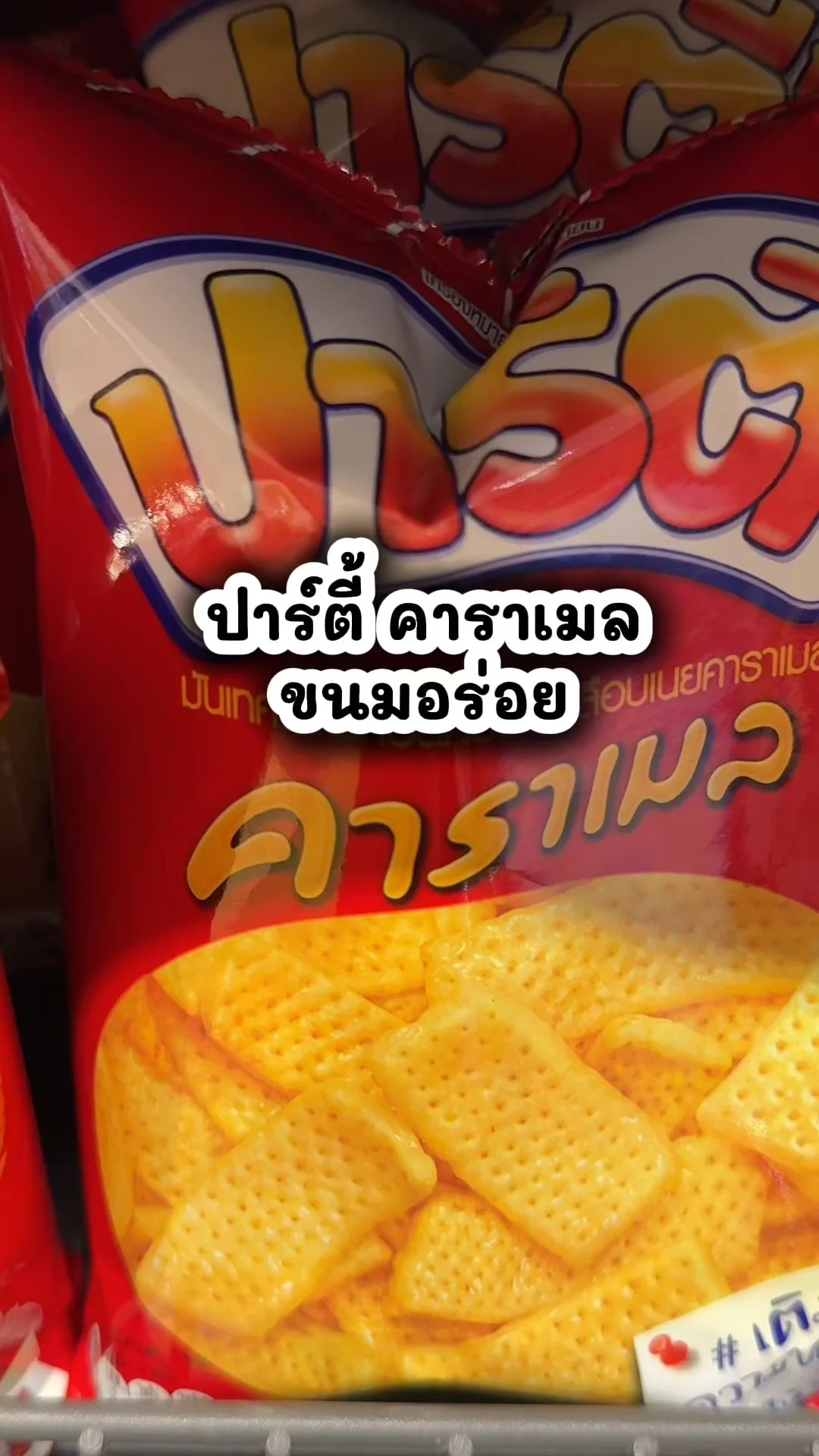 ปาร์ตี้ คาราเมล ขนมอร่อยซื้อในโลตัส