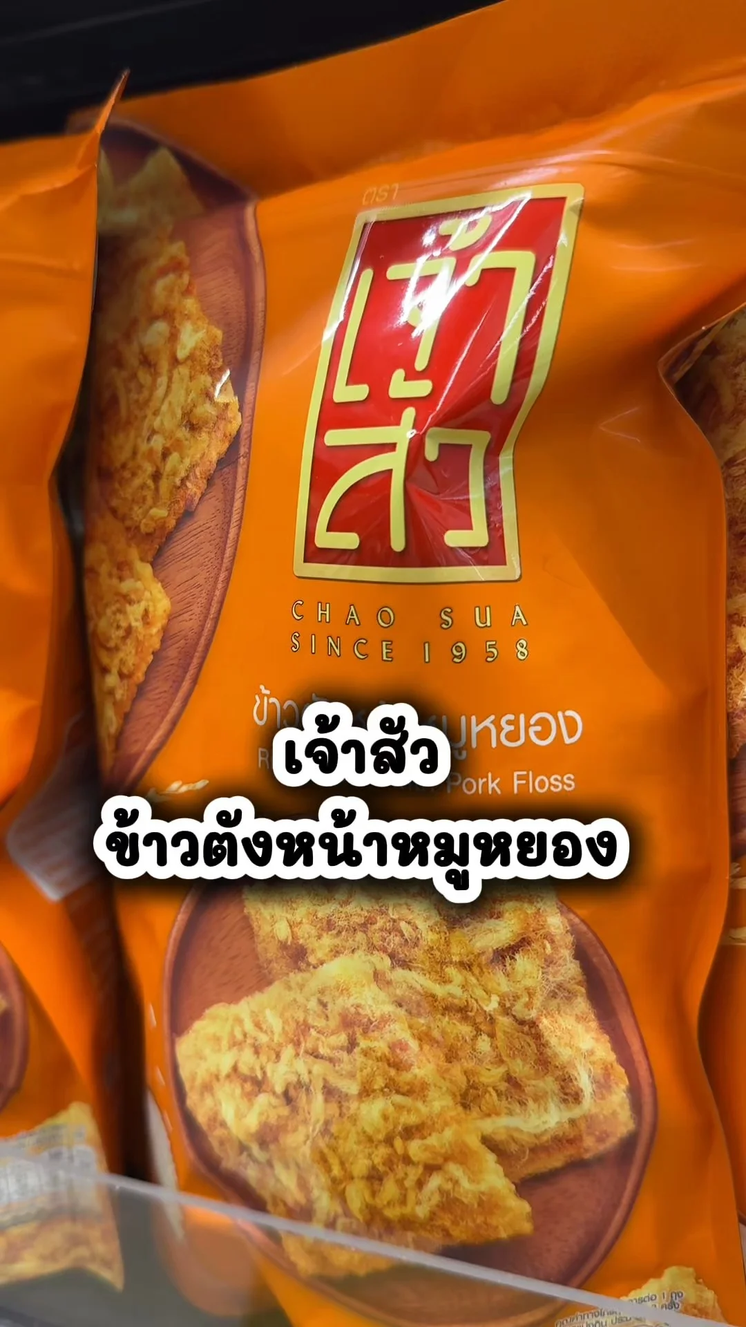 เจ้าสัว ข้าวตังหน้าหมูหยอง ขนมอร่อย โปรดีมีขายในโลตัส