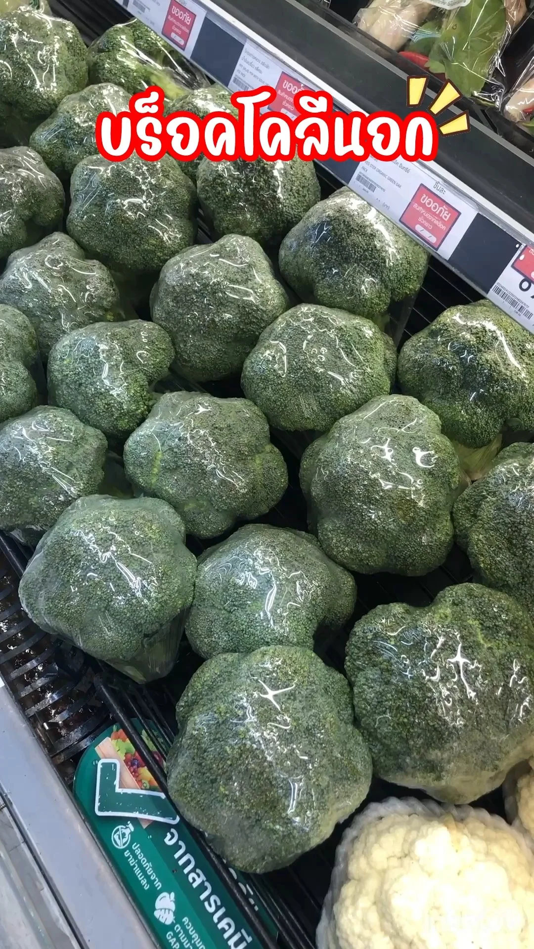 บร็อคโคลีนอก สดๆ ใหม่ๆไร้กังวล สารเคมีตกค้าง