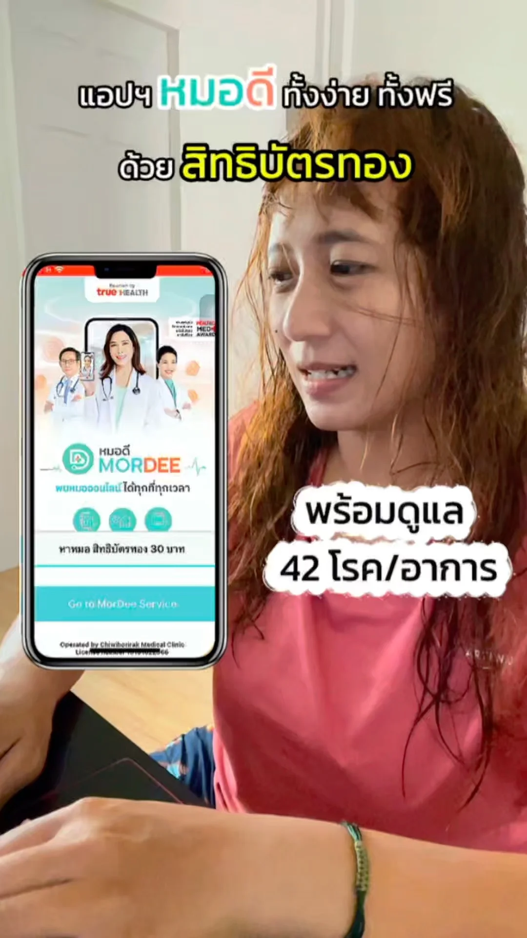 รักษาฟรี 42 โรค ด้วยสิทธิบัตรทอง ผ่านแอปฯหมอดี