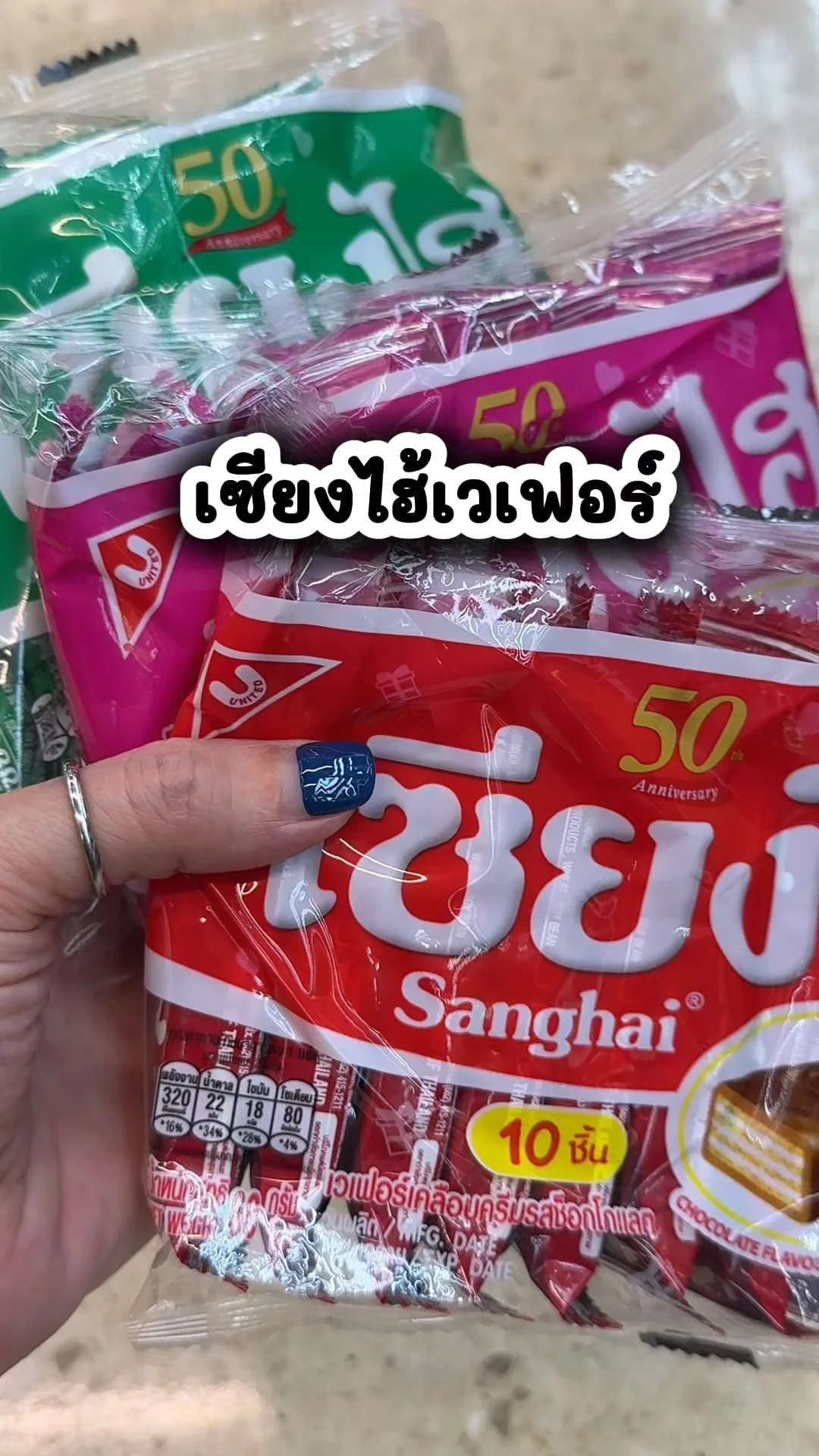 เซียงไฮ้เวเฟอร์ หลายรส อร่อยไปต่ำที่โลตัส