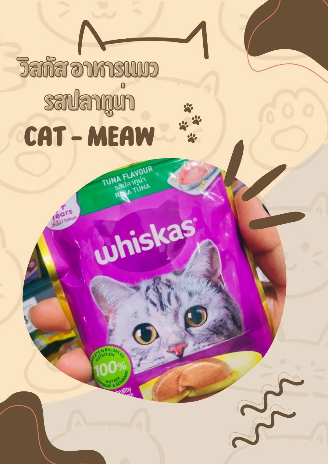 วิสกัส อาหารแมว
รสปลาทูน่า