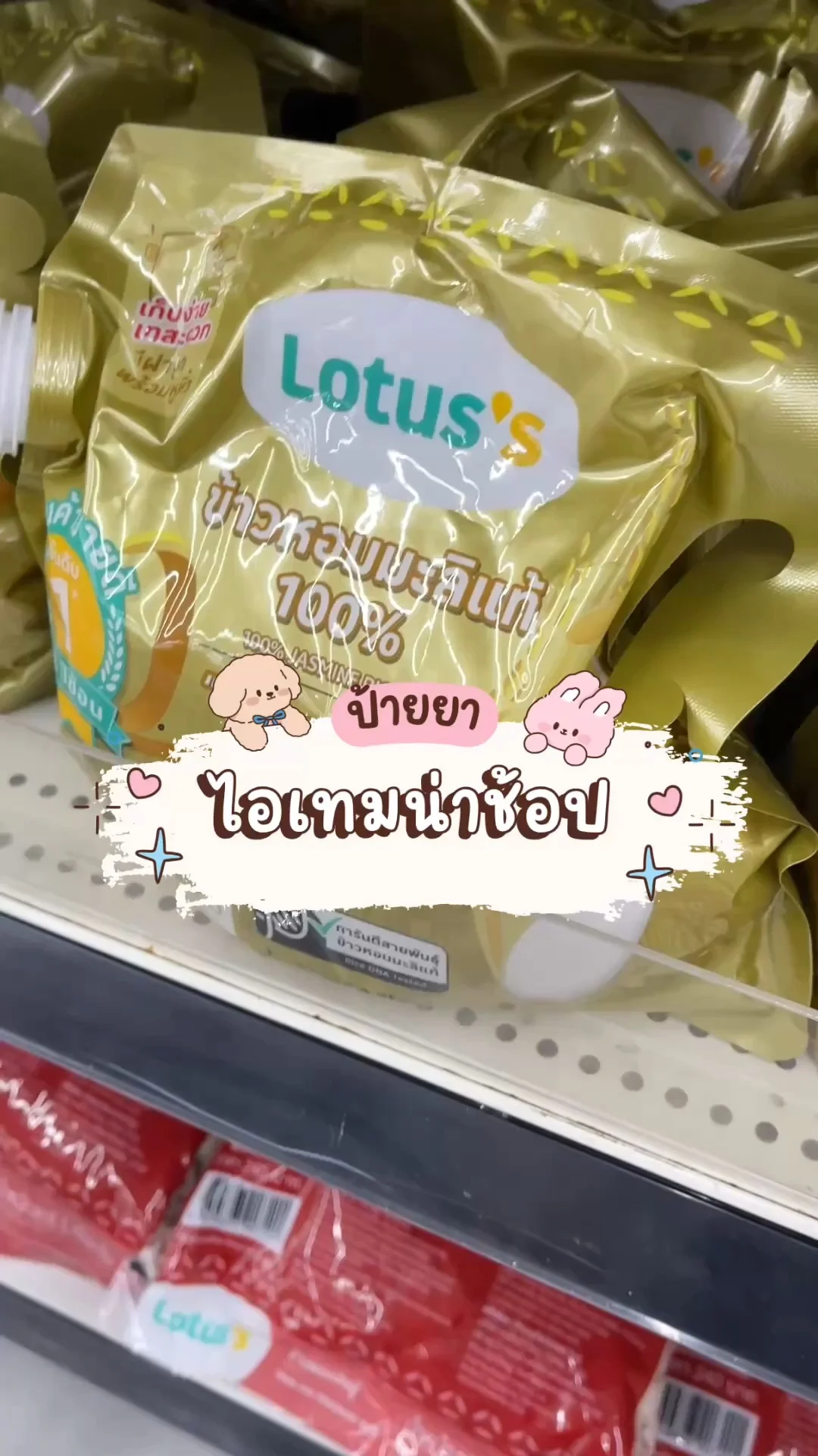 โลตัสข้าวหอมมะลิแท้ 100% นุ่ม หุงขึ้นหม้อ