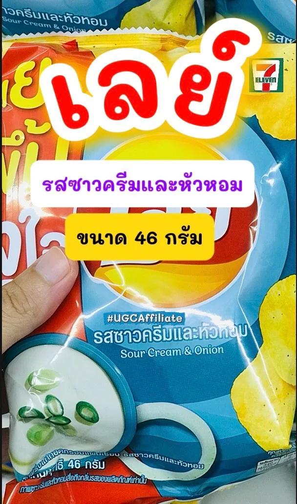 เลย์ รสซาวครีมเเละหัวหอม #UGCAffiliate