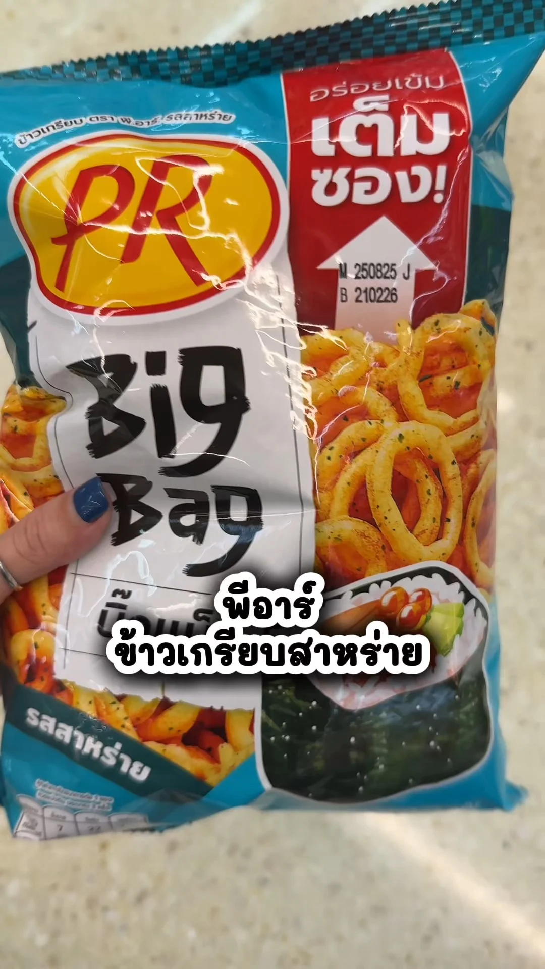 พีอาร์ ข้าวเกรียบสาหร่าย ขนมอร่อยซื้อได้ในโลตัส