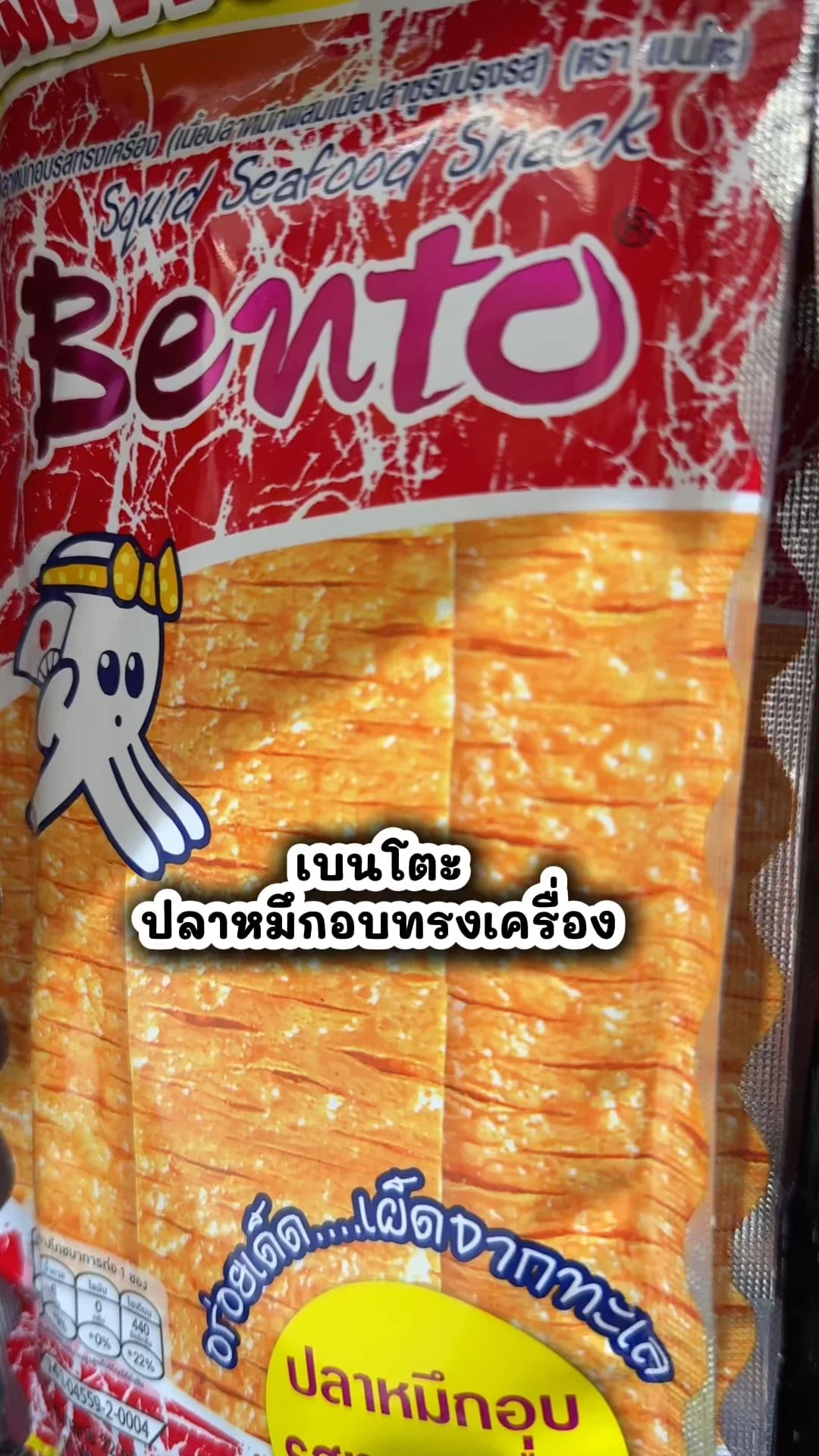 เบนโตะปลาหมึกอบทรงเครื่อง ขนมอร่อยซื้อในโลตัส