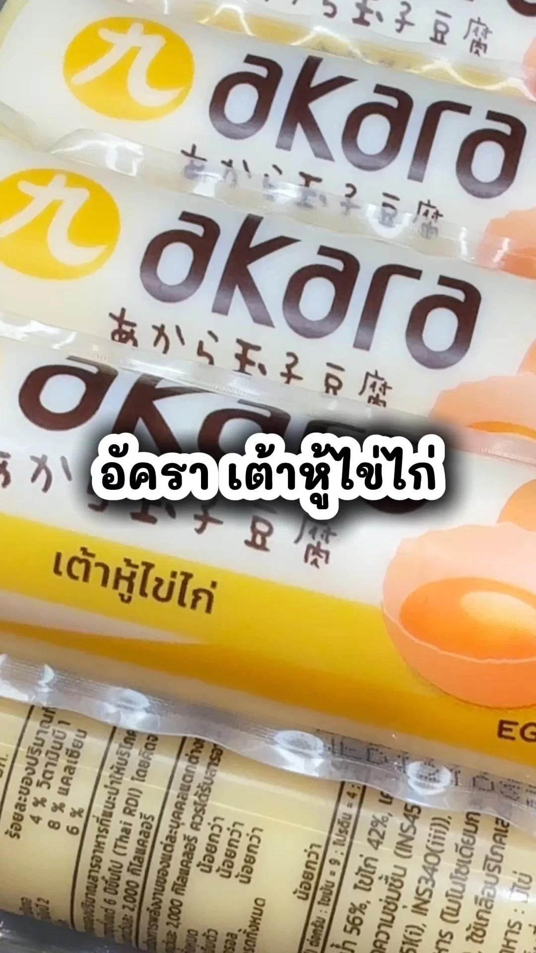 อัครา เต้าหู้ไข่ไก่ ไอเทมน่าซื้อสุดคุ้มที่โลตัส