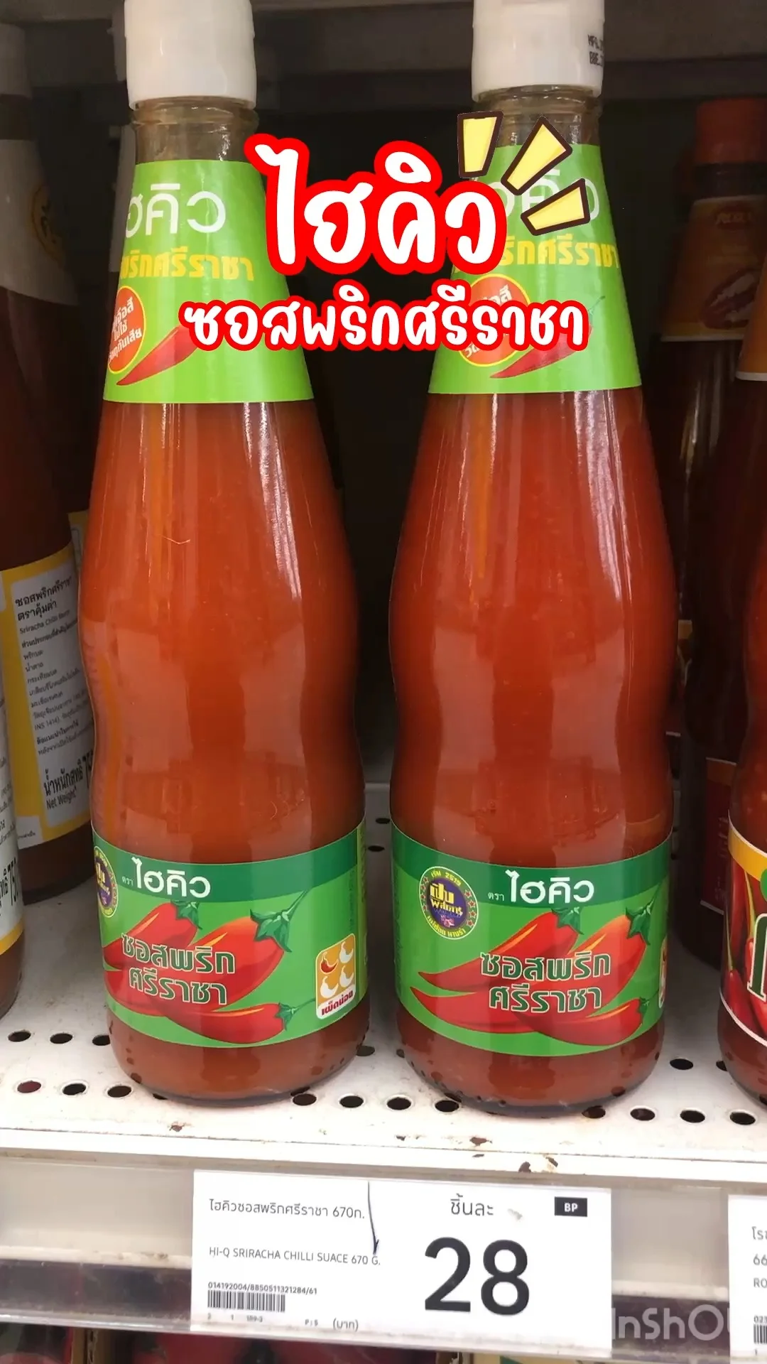 ไฮคิว ซอสพริกศรีราชา เผ็ดกำลังดี จิ้มกับอะไรก็อร่อย