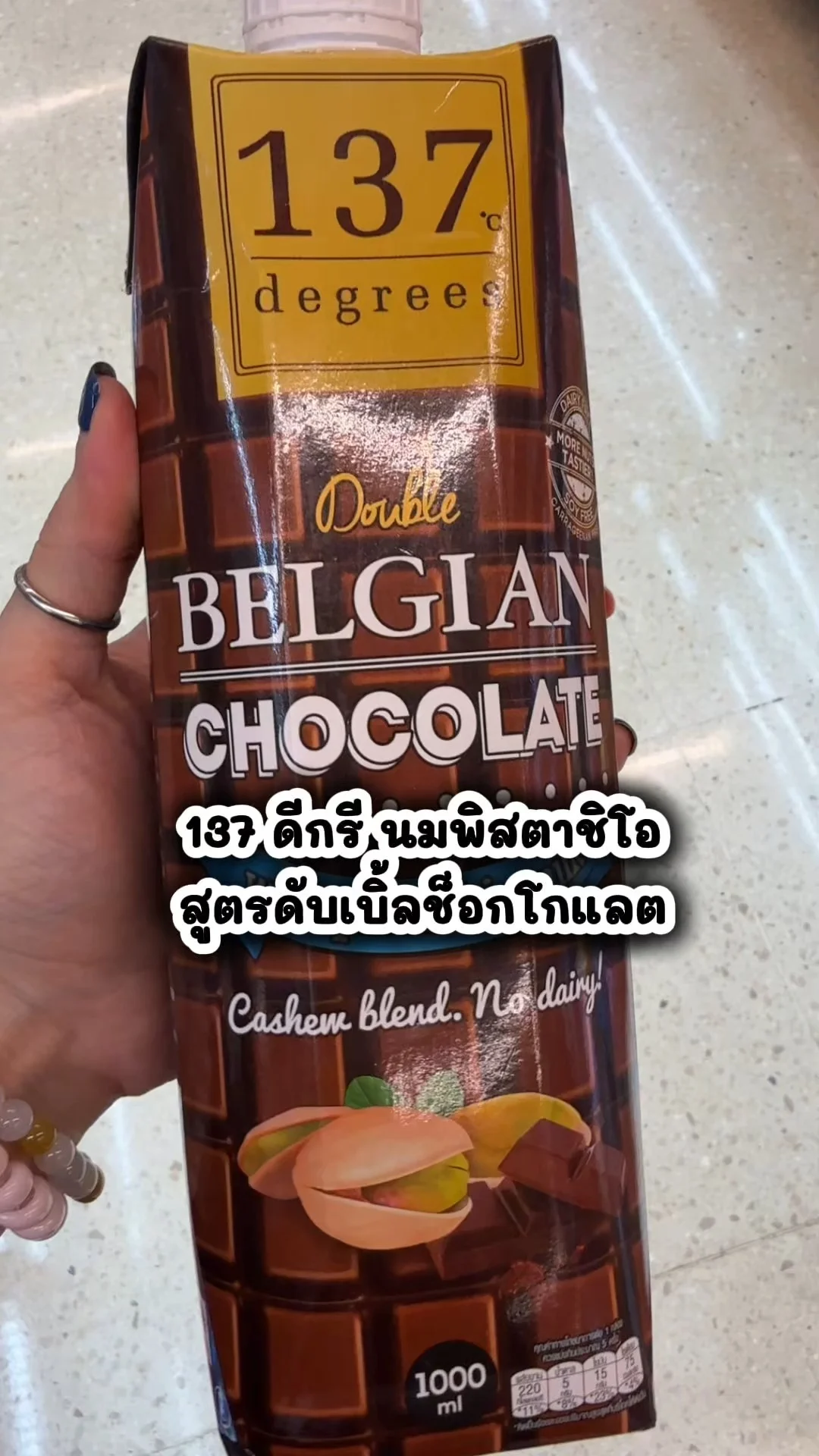 137 ดีกรี นมพิสตาชิโอ สูตรดับเบิ้ลช็อกโกแลต อร่อยไปซื้อเลย 7-11